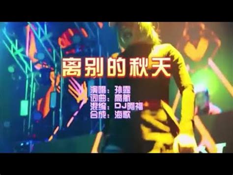 孙露 离别的秋天DJ阿福 FunkyHouse KTV 导唱字幕 备有伴奏视频 YouTube