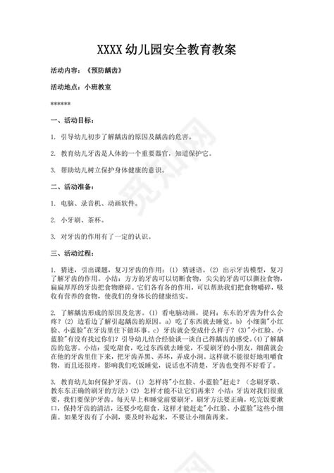 白色简洁幼儿园健康教育活动教案老师教学教案模板下载 觅知网