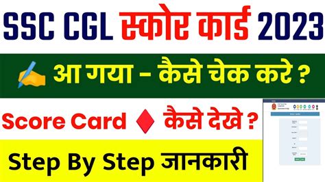 SSC CGL Score Card 2023 SSC CGL Score Card Kaise Check Kare SSC