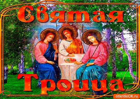 Святая Троица - Праздник Святой | Открытки, Святые, Праздник
