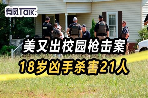 美又出校园枪击案，18岁凶手杀害21人，降半旗默哀后，拜登：累了凤凰网视频凤凰网