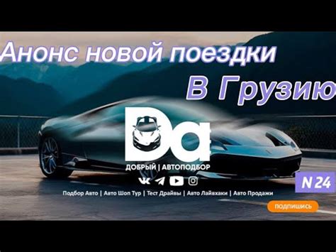 Анонс новой поездки в Грузию.АвтоШоп Тур - YouTube