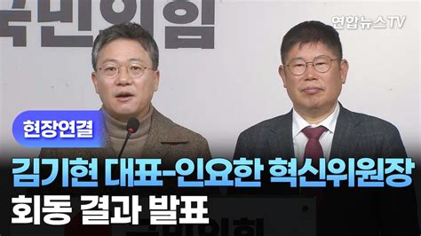 현장연결 김기현 대표 인요한 혁신위원장 회동 결과 발표 연합뉴스tv Yonhapnewstv Youtube