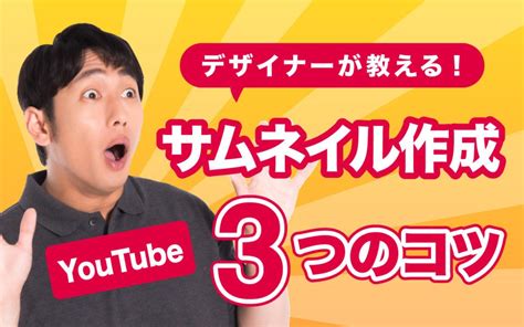 デザイナーが教えるyoutubeのサムネイル作成の3つのコツ Yososhi Lp デザイン サムネイル Youtube デザイナー