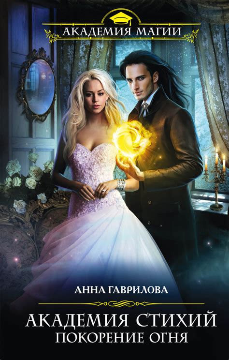 Скачать «Академия Стихий. Покорение огня» epub, fb2, pdf, txt, rtf ...