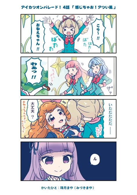 アイカツオンパレード 4話まんが 珠月まや（みづきまや） 珠月まや みづき まや さんのマンガ ツイコミ仮