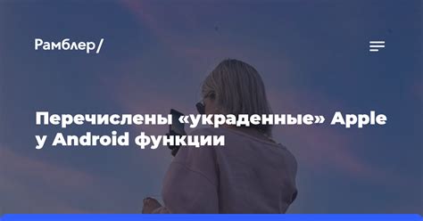 Перечислены «украденные» Apple у Android функции - Рамблер/новости