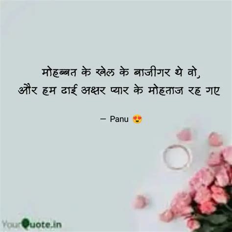 मोहब्बत के खेल के बाजीगर Quotes And Writings By Panu Hatankar 🖤 Yourquote