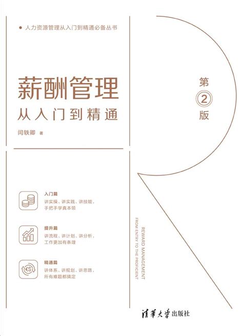 清华大学出版社 图书详情 《薪酬管理从入门到精通（第2版）》