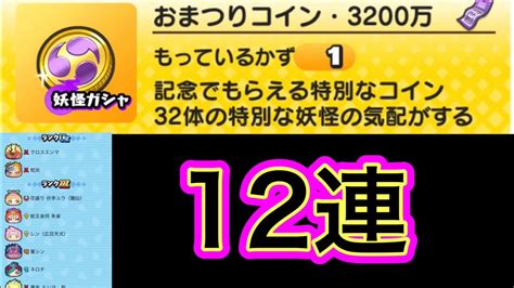 【ぷにぷに】おまつりコイン・3200万 12連引いてみた Youtube