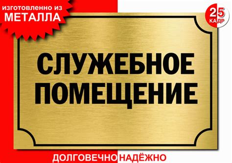 Табличка, на металле "Служебное помещение", цвет золото, 30 см, 20 см ...