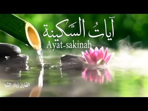 آيات السكينة لدفع القلق والهموم AYAT OF TRANQUILITY SAKINAH YouTube