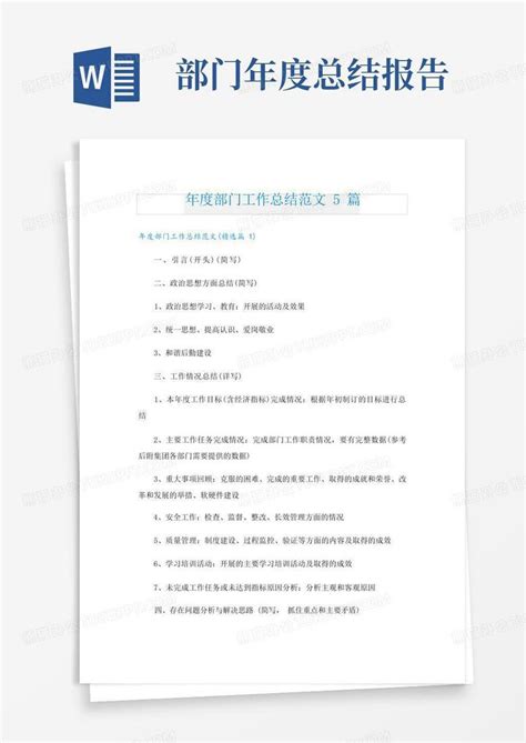 年度部门工作总结范文5篇word模板下载编号lydjxpjw熊猫办公