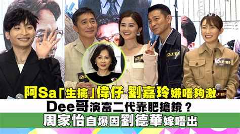 現場實況： 阿sa「生擒」偉仔 劉嘉玲嫌唔夠激 Dee哥演富二代靠肥搶鏡？ 周家怡自爆因劉德華嫁唔出 Now 新聞