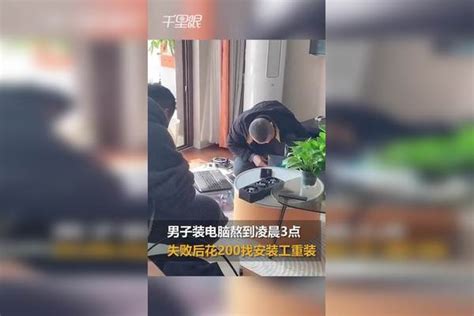 【江苏】男子装电脑熬到凌晨3点，失败后花200找安装工拆除重装