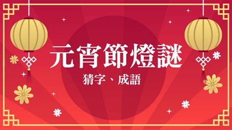 元宵猜燈謎 1 猜字、猜成語