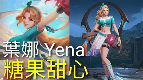 傳說對決aov 葉娜yena 新造型 糖果甜心 Youtube