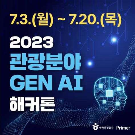 총 상금 1500만원한국관광공사 2023 관광분야 Gen Ai 해커톤 참여자 모집 ~0720 공모전 대외활동 링커리어