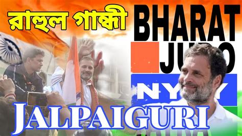 Bharat Judo Nyay Yatra Jalpaiguri Rahul Gandhi Came In Jalpaiguri