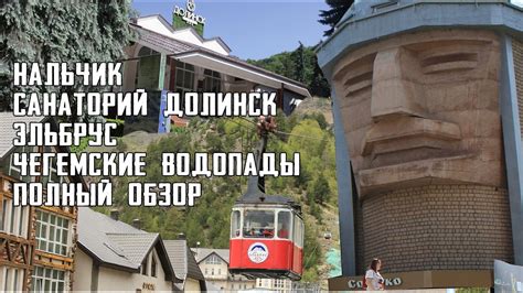 Санаторий Долинск. Полный обзор. Нальчик, Эльбрус, Чегемские водопады ...