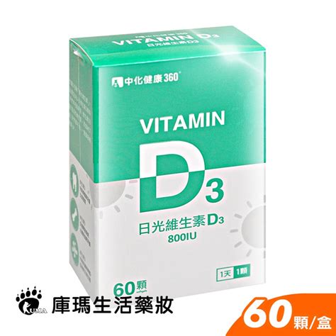 中化 日光維生素d3軟膠囊 60粒裝【庫瑪生活藥妝】 蝦皮購物