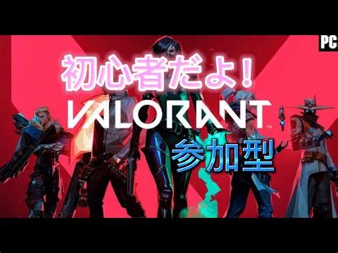 VALORANT 主 初心者 参加型 VALORANT動画まとめ