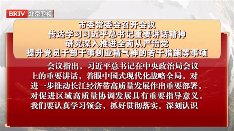 市委常委会召开会议 传达学习习近平总书记重要讲话精神北京时间