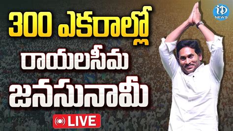 Live సీఎం జగన్ సిద్ధం Cm Ys Jagan Public Meeting In Raptadu