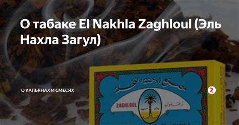О табаке El Nakhla Zaghloul (Эль Нахла Загул) | О кальянах и смесях | Дзен