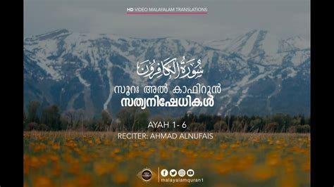 Surah Al Kafirun അല ക ഫ റ ന Chapter 109 Recitation by