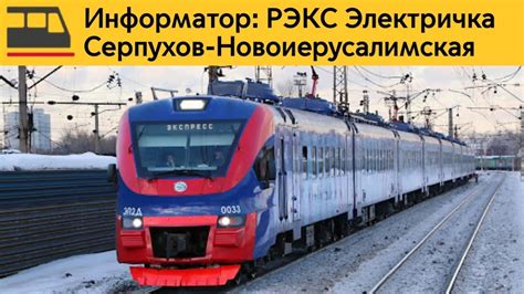 Информатор: Серпухов-Новоиерусалимская(РЭКС) - YouTube