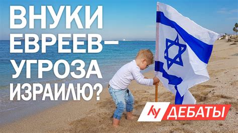 Внуки евреев - угроза Израилю? - Видеоподкасты лучшего радио