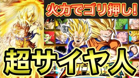 【ドッカンバトル】 火力でゴリ押し！ 極限スーパーバトルロード 超サイヤ人をサクッと攻略！│ﾄﾞﾗｺﾞﾝﾎﾞｰﾙzﾄﾞｯｶﾝﾊﾞﾄﾙ 最新動画まとめ