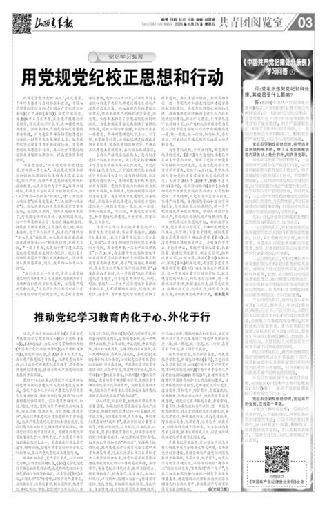 推动党纪学习教育内化于心、外化于行 山西青年报2024年04月26日03版 共青团阅览室 山西青年报