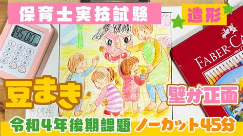 保育士実技試験造形豆まき令和4年後期課題ノーカット45分チャレンジ正面に壁面合格作品過去問試験対策 YouTube