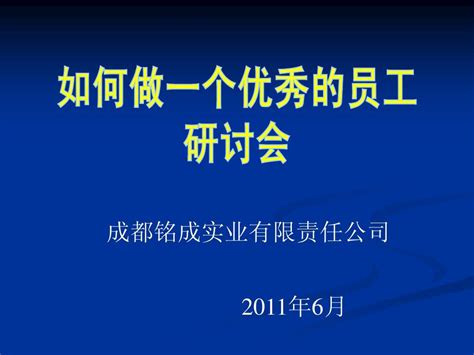 如何做一名优秀的员工word文档在线阅读与下载无忧文档