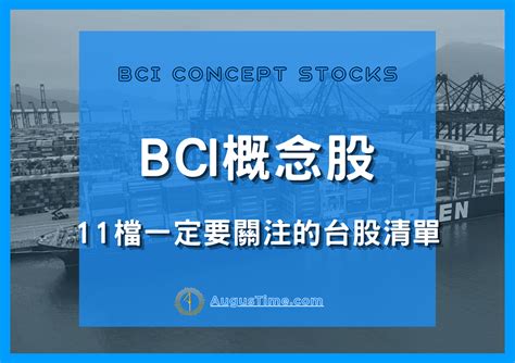 【2022】bci概念股有哪些？11檔一定要關注的股票and台灣龍頭！