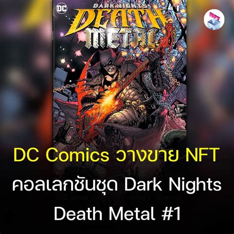 NFT Thailand DC Comics วางจำหนาย NFT คอลเลกชนชด Dark Nights