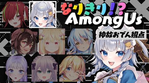 【among Us】近くのひとの声が聞こえる！なりきり！？あもあす【 新人vtuber 神故おでん】 Youtube