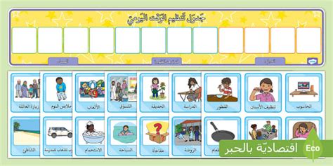 جديد جدول تنظيم الوقت اليومي مع رسوم توضيحية