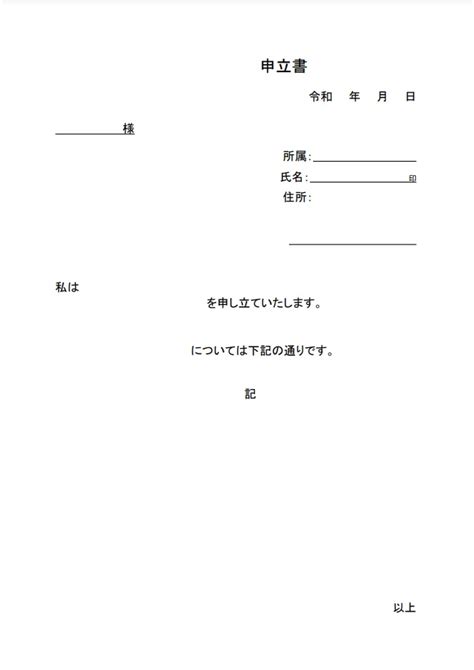 申立書とは？基本の書き方とシーン別の記載すべき要素を解説【テンプレート付き】 U Note[ユーノート] 仕事を楽しく、毎日をかっこ良く。