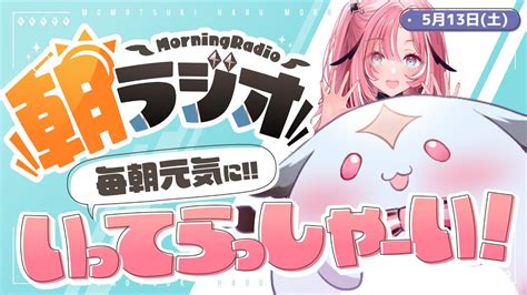 【朝活雑談】513 毎朝845 朝の憂鬱を吹き飛ばす！めっちゃ元気になれる朝ラジオ【新人vtuberunivirtual】 Youtube