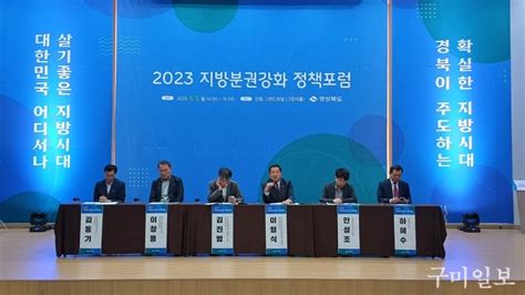 이형식 경상북도의회 지방분권특별위원장 「2023년 지방분권강화 정책포럼」 참석