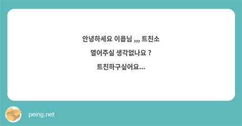 안녕하세요 이욥님 트친소 열어주실 생각없나요 트친하구싶어요 Peing 質問箱