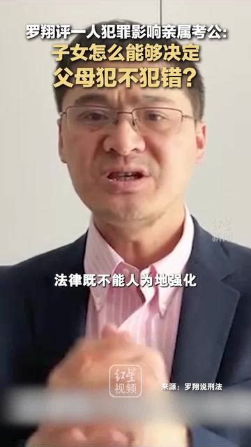 罗翔评一人犯罪影响亲属考公：子女怎么能够决定父母犯不犯错？ 千里眼视频 搜狐视频