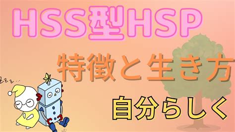 Hss型hspの特徴と生きやすい生き方を徹底解説【人生自分らしく】 Youtube