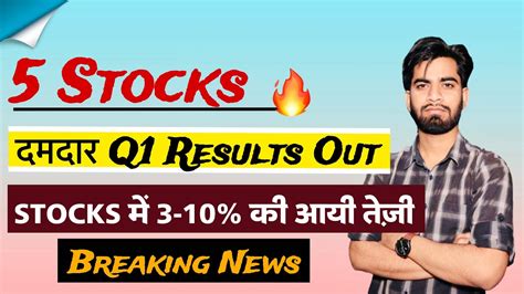 5 Stocks 🔥 दमदार Q1 Results 😱 Stocks मे 3 10 की तेजी ‼️ निवेशकों के