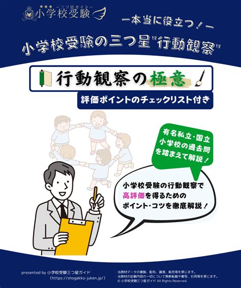 【小学校受験三つ星”行動観察”】「行動観察の極意」 小学校受験三つ星ガイドstore