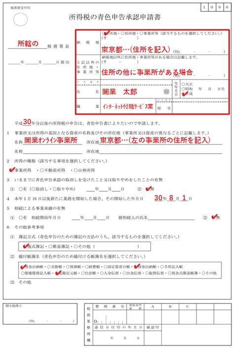 【記入例】所得税の青色申告承認申請書の書き方解説 開業オンライン