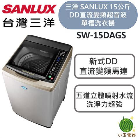 【小玉電器】sanlux 台灣三洋 15公斤dd直流變頻超音波單槽洗衣機 Sw 15dags 媽媽樂 蝦皮購物